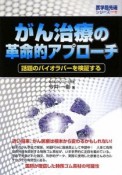 がん治療の革命的アプローチ