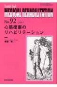 MEDICAL　REHABILITATION　心筋梗塞のリハビリテーション（92）