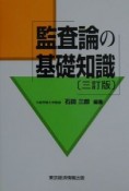 監査論の基礎知識