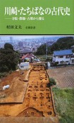 川崎・たちばなの古代史