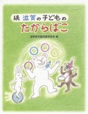 続・滋賀の子どものたからばこ