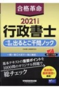 2021年度版　合格革命　行政書士　一問一答式出るとこ千問ノック