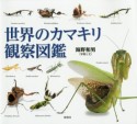 世界のカマキリ観察図鑑