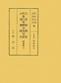 大目附問答・町奉行所問合挨拶留・公邊御問合　問答集9