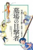 墓場の目撃者　古典から生まれた新しい物語＊冒険の話