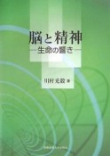 脳と精神　生命の響き