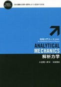 解析力学　物理入門コース＜新装版＞