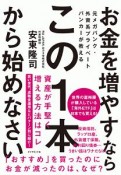 お金を増やすなら　この1本から始めなさい