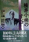 横井小楠のすべて