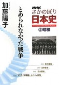 NHKさかのぼり日本史　昭和　とめられなかった戦争（2）