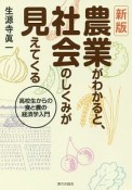 農業がわかると社会のしくみが見えてくる　高校生からの食と農の経済学入門＜新版＞