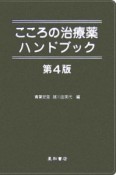 こころの治療薬ハンドブック