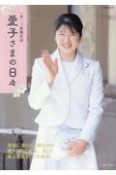 祝・ご就職記念愛子さまの日々