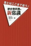 昔とはここまで違う！歴史教科書の新常識