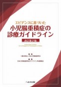 エビデンスに基づいた　小児腸重積症の診療ガイドライン　改訂第2版