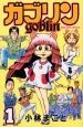 ガブリン－goblin－（1）