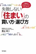 失敗しない「住まい」の買い方・選び方