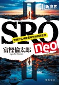 SRO　neo　新世界　警視庁広域捜査専任特別調査室（1）