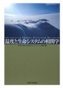 温度と生命システムの相関学