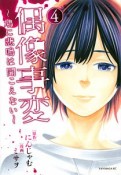 偶像事変〜鳩に悲鳴は聞こえない〜（4）