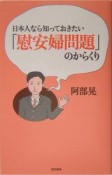 日本人なら知っておきたい「慰安婦問題」のからくり