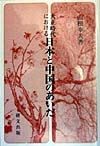 大正時代における日本と中国のあいだ