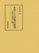 女中ことば集の研究