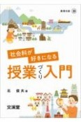 社会科が好きになる授業づくり入門