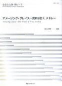 アメージンググレイス　流れは広く　メドレー