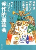 帰ってきちゃった発作的座談会