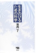 生きのびるための科学