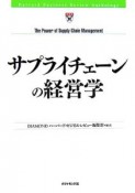 サプライチェーンの経営学