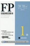 FP技能検定教本1級　金融資産運用　’21〜’22年版（2）