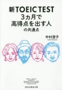 新TOEIC　TEST　3ヵ月で高得点を出す人の共通点