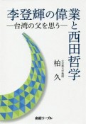 李登輝の偉業と西田哲学－台湾の父を想う－