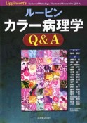 ルービンカラー病理学Q＆A