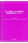 原子力施設における建築物の耐震性能評価ガイドブック