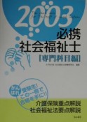 必携社会福祉士　2003　専門科目編