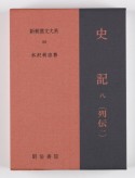 新釈漢文大系　史記（88）