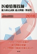 医療情報技師　能力検定試験　過去問題・解答集　2016