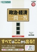 政治・経済一問一答＜完全版＞　2nd　edition　大学受験高速マスターシリーズ