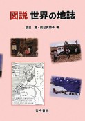 図説・世界の地誌