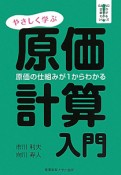 原価計算入門　SANNO会社の数字がわかるシリーズ