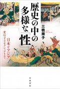 歴史の中の多様な「性」　日本とアジア　変幻するセクシュアリティ