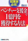 「ベンチャー支援金」で1億円を獲得する方法