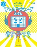 いちばんさいしょのプログラミングえほん　プログラミングをはじめる前に親子で読む本