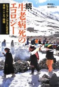 続・生老病死のエコロジー　ヒマラヤとアンデスに生きる身体・こころ・時間