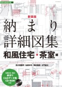 新装版　納まり詳細図集　和風住宅・茶室編　ディテールシリーズ2