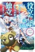 役立たずと言われたので、わたしの家は独立します！　伝説の竜を目覚めさせたら、なぜか最強の国になっていました（6）