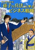 「孫子の兵法」に学ぶビジネス戦略　マンガでわかる